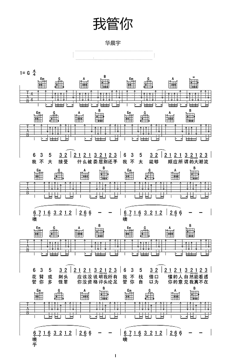 我管你吉他谱-G调-华晨宇-我管你六线谱1