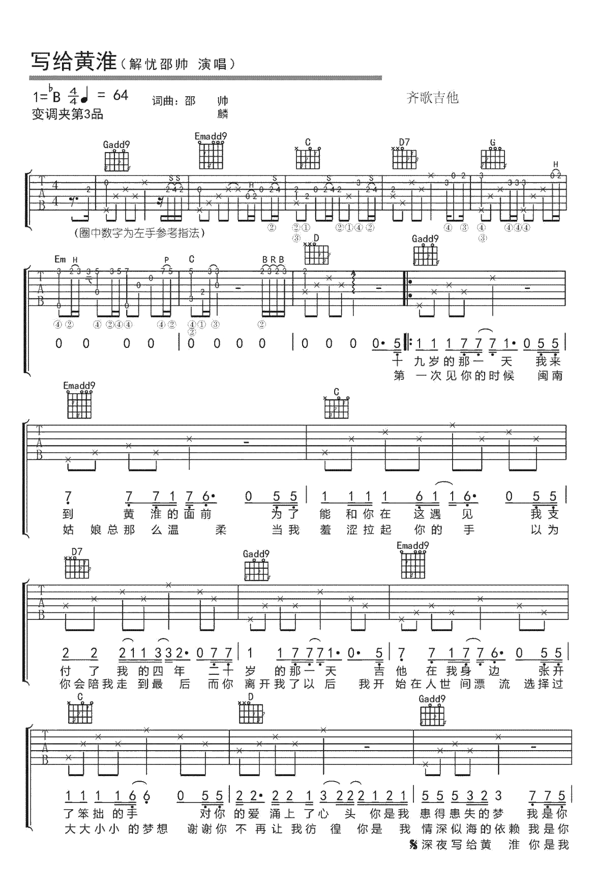写给黄淮吉他谱-解忧邵帅-原版弹唱六线谱1