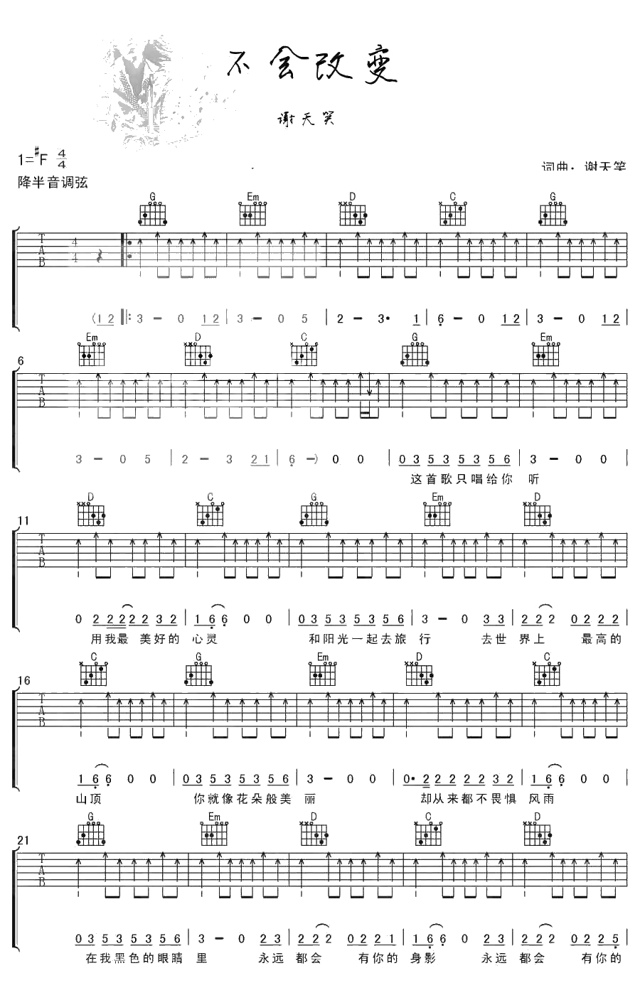 不会改变吉他谱 谢天笑 吉他弹唱1