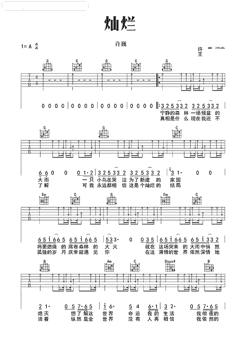 灿烂吉他谱-G调编配-许巍《灿烂》六线谱1