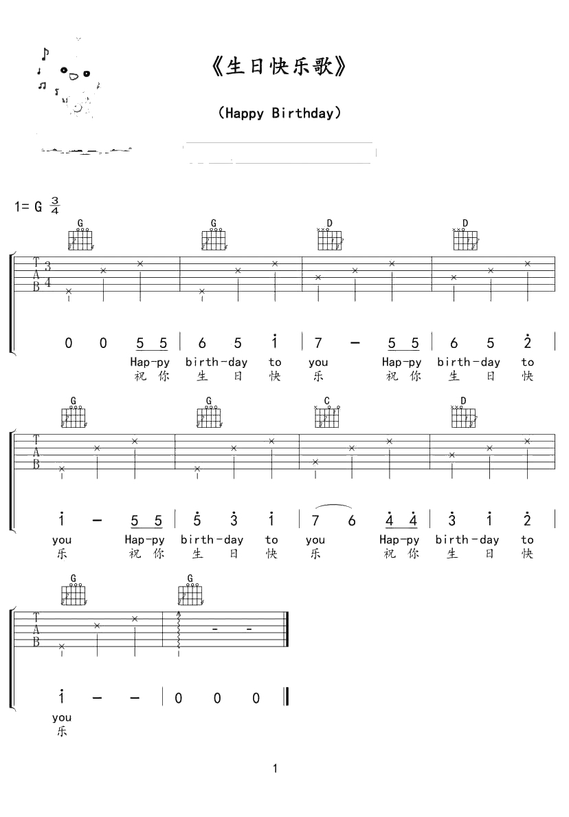 生日快乐歌吉他谱简单版-祝你生日快乐弹唱谱1