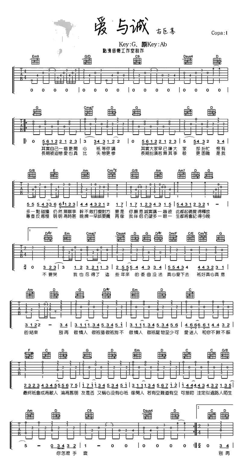 爱与诚吉他谱 G调 古巨基 图片六线谱1