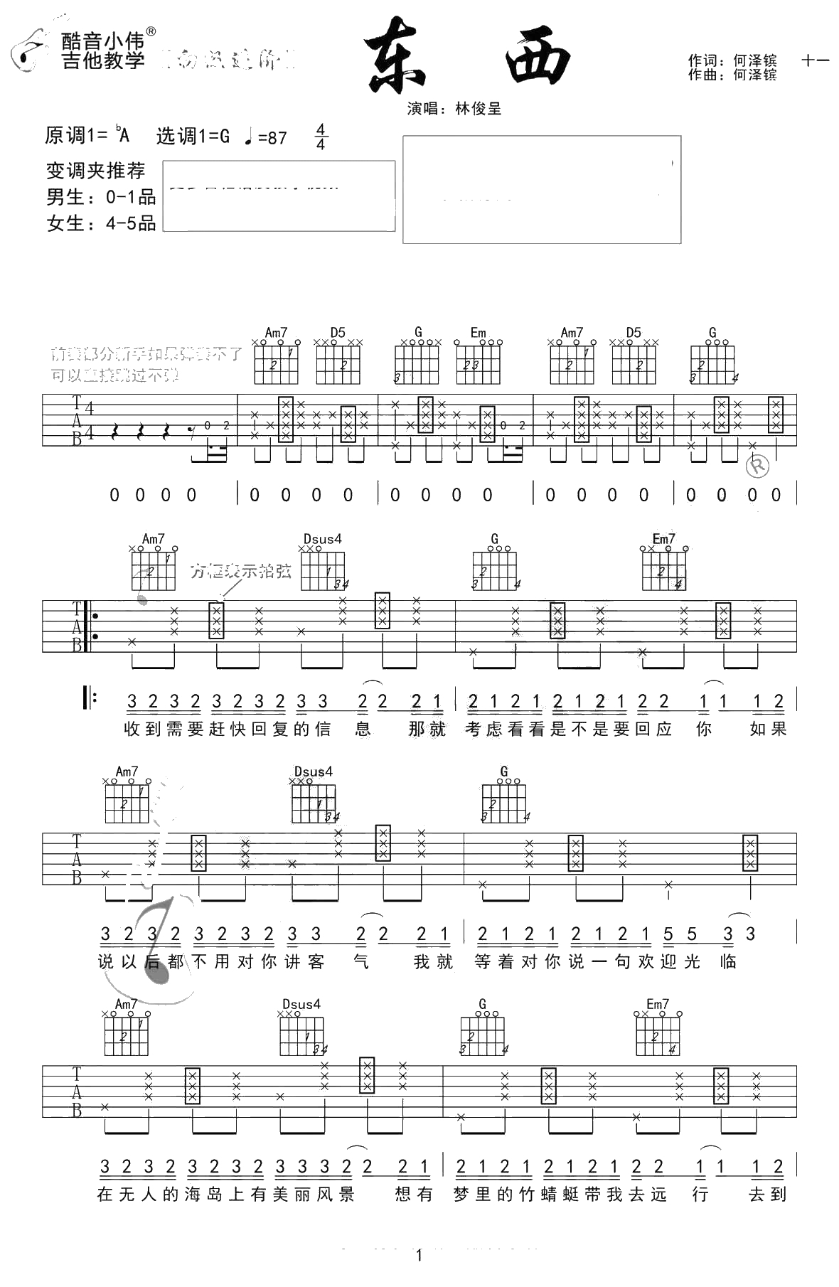 东西吉他谱-林俊呈-G调初级进阶版1