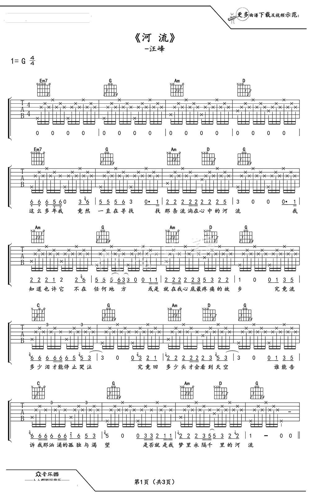 河流吉他谱-G调弹唱谱(简单版)-汪峰1