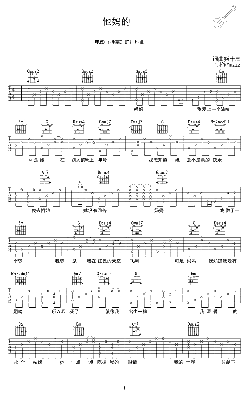 他妈的吉他谱-尧十三-他妈的六线谱()1
