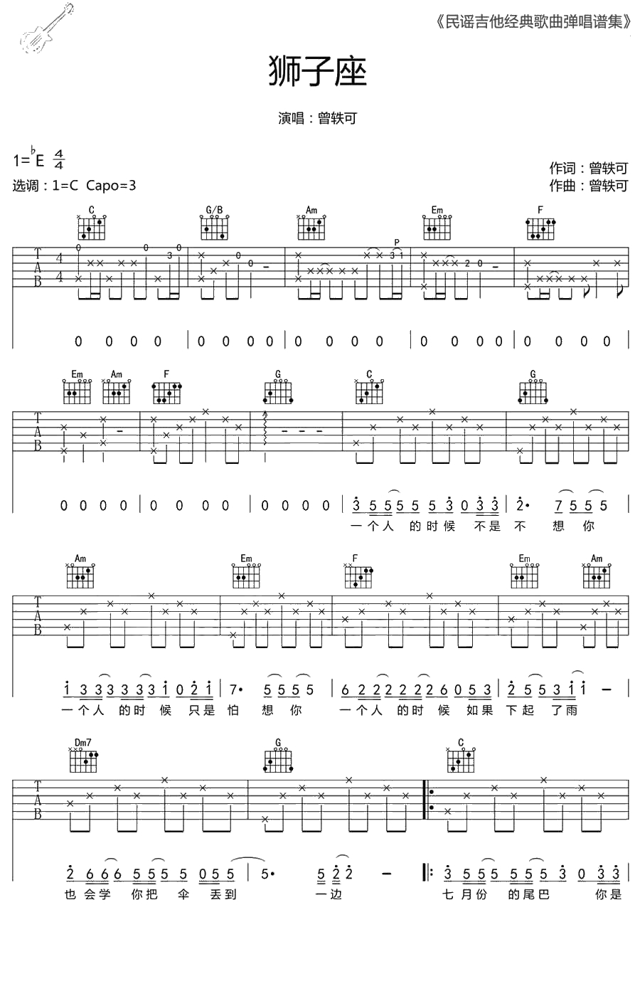 狮子座吉他谱-C调简单版-曾轶可-高清弹唱谱1
