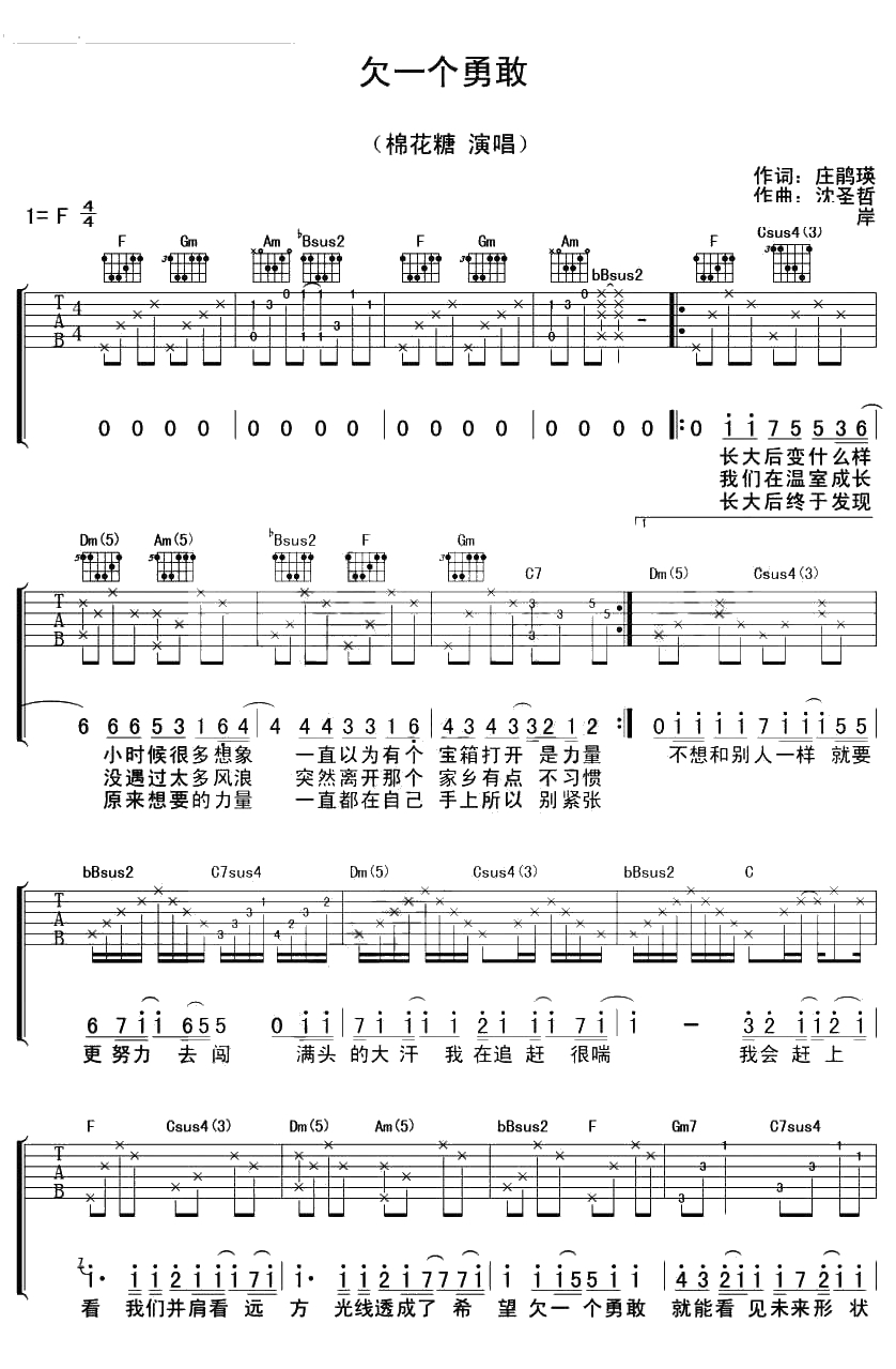 欠一个勇敢吉他谱-棉花糖-吉他弹唱六线谱1