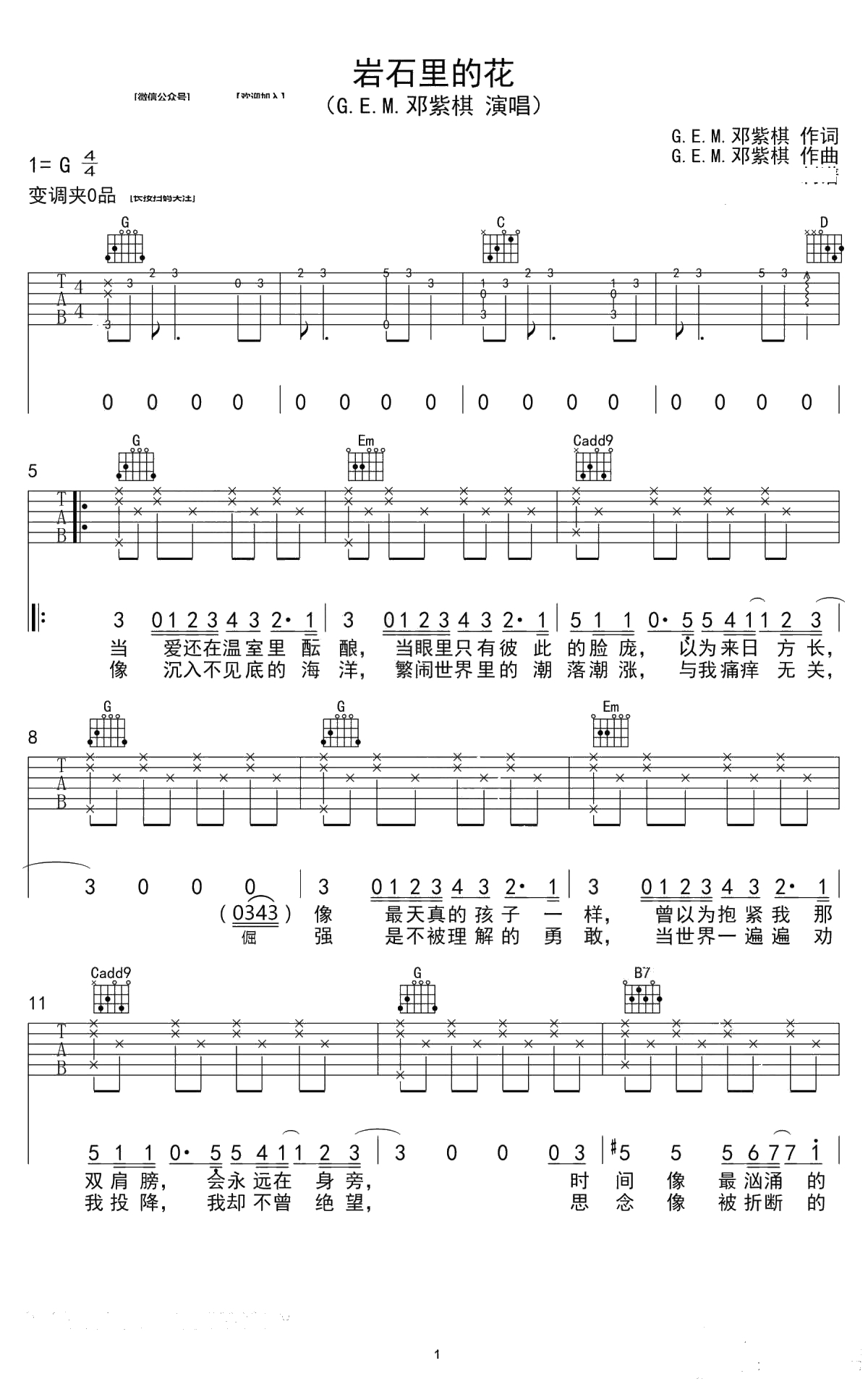 岩石里的花吉他谱-G调六线谱-邓紫棋1