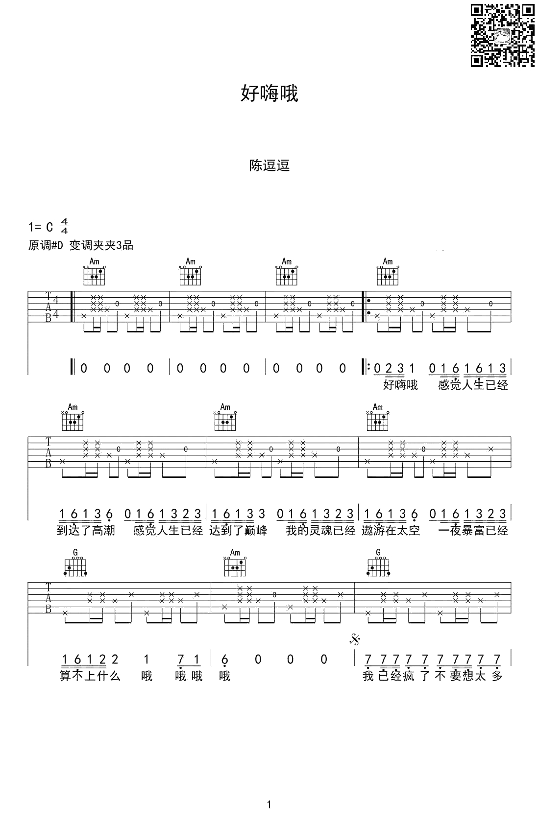 好嗨哟吉他谱-抖音歌曲-C调弹唱谱-1