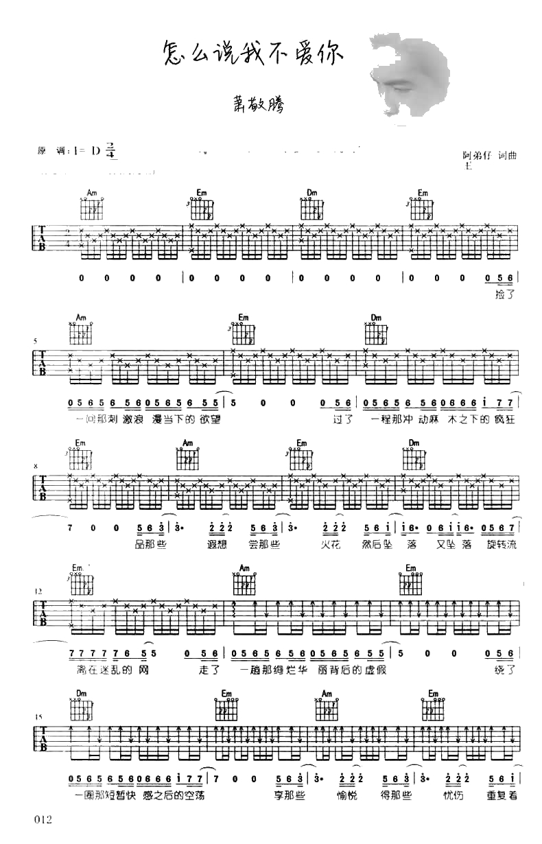 怎么说我不爱你吉他谱 萧敬腾 1