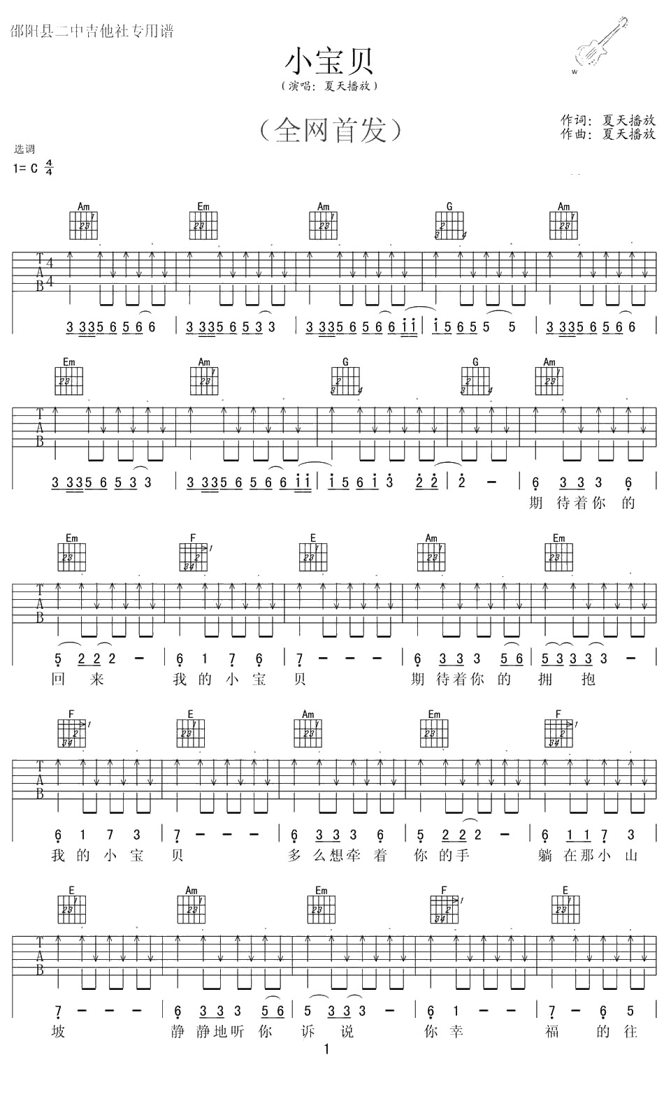 小宝贝吉他谱-小宝贝C调六线谱-夏天播放1