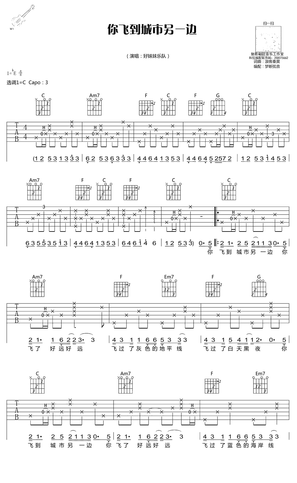 你飞到城市另一边吉他谱-好妹妹乐队-C调弹唱谱1