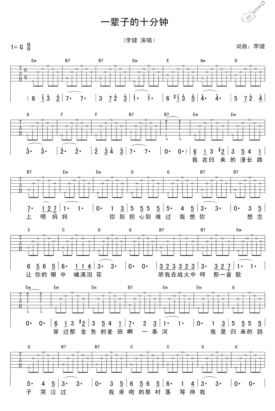 一辈子的十分钟吉他谱-李健-完整版1