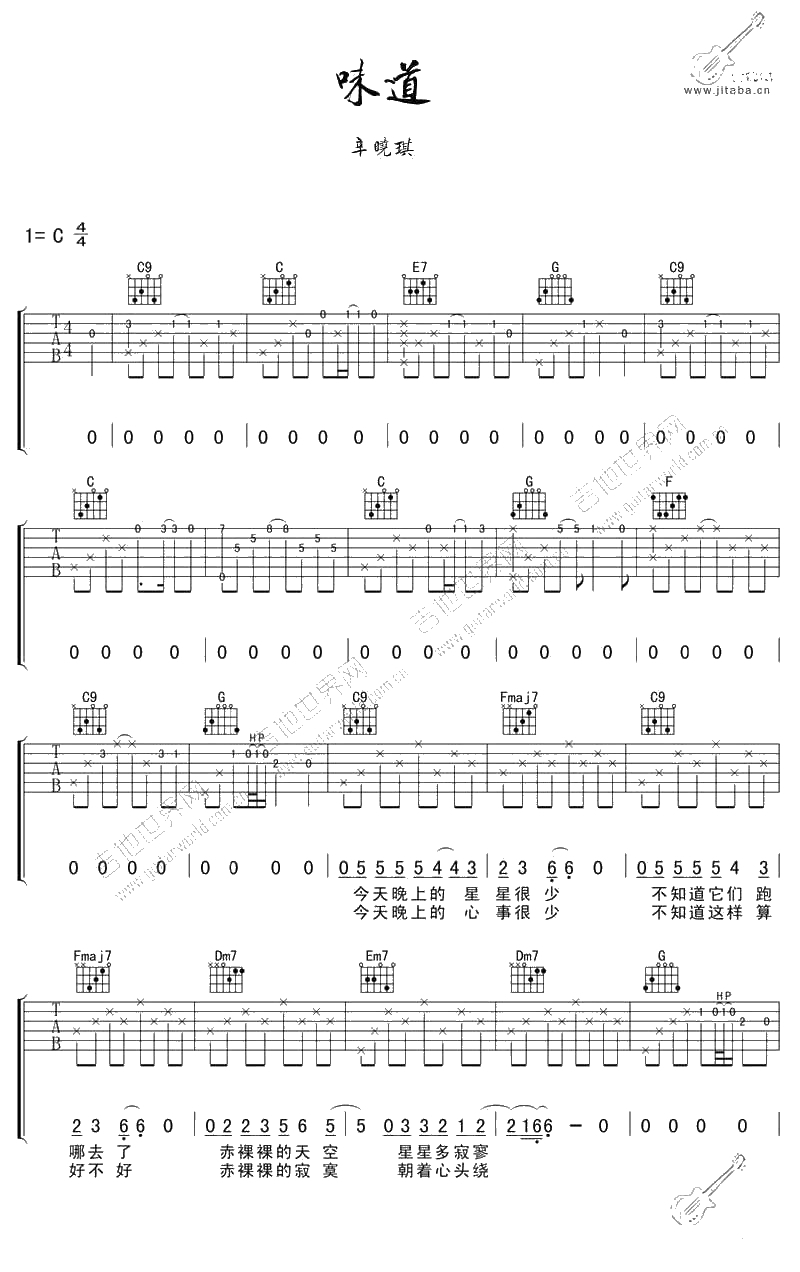 味道吉他谱-辛晓琪-C调吉他弹唱谱1