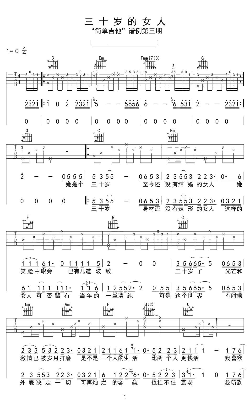 三十岁的女人吉他谱-赵雷(谭维维)-C调简单版1