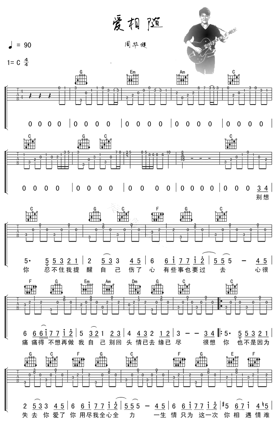 爱相随吉他谱 C调 周华健 1