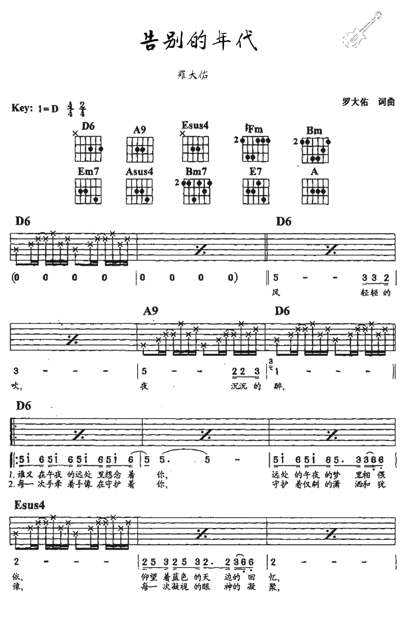 告别的年代吉他谱-D调指法编配-罗大佑-简化版弹唱谱1