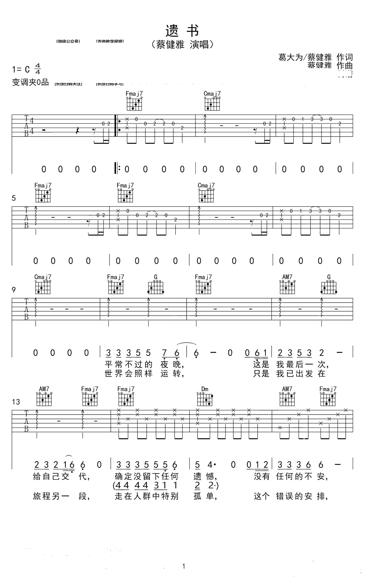 遗书吉他谱-蔡健雅-C调六线谱-弹唱1