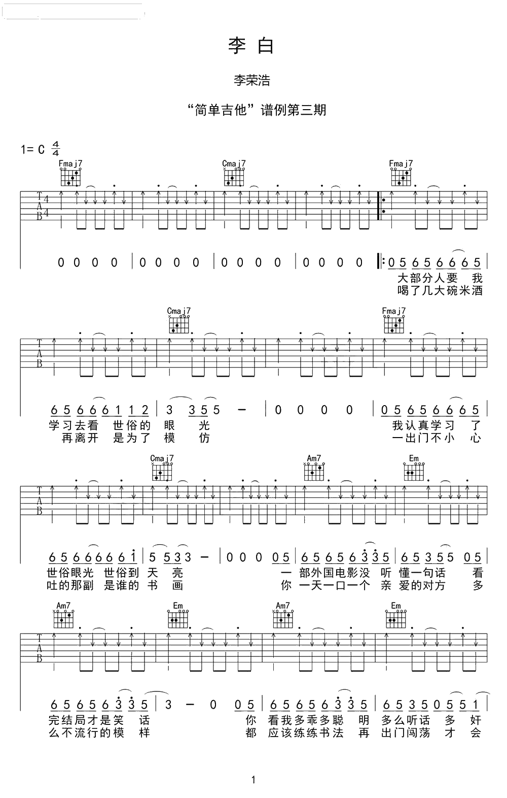 李白吉他谱-C调简单版-李荣浩-高清1