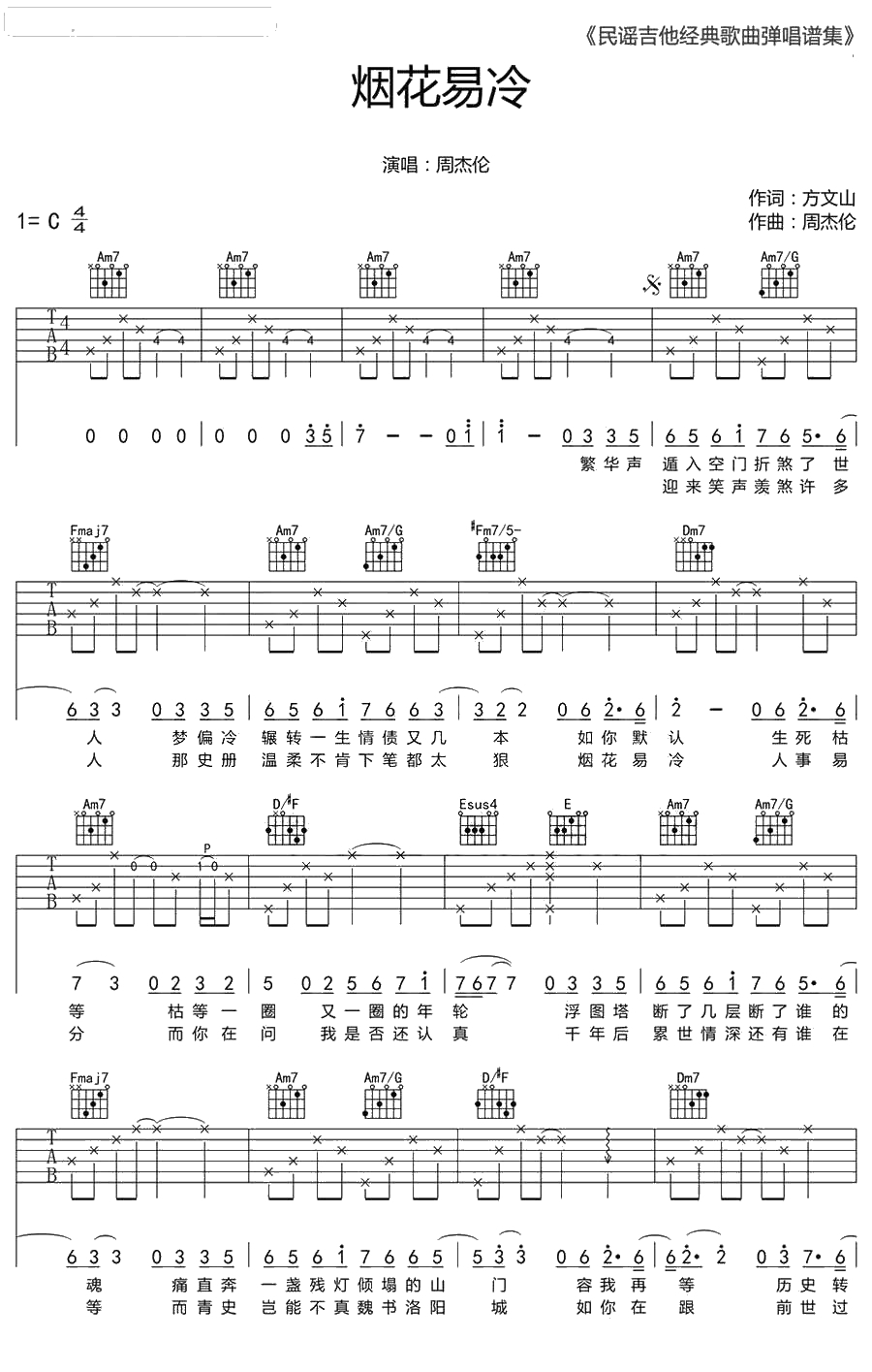 烟花易冷吉他谱C调-周杰伦-1