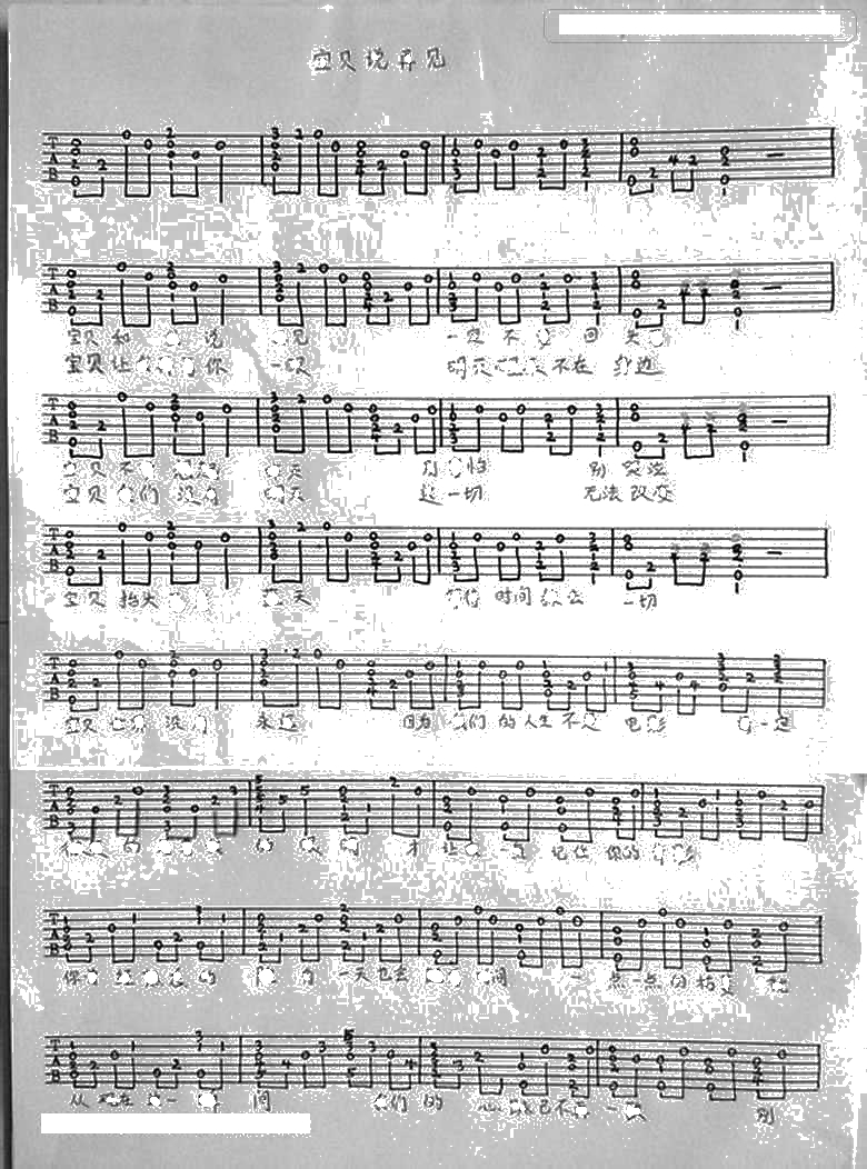 宝贝说再见吉他谱-尧十三-吉他弹唱六线谱1