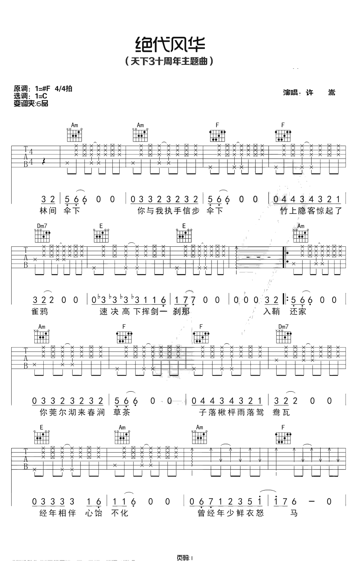 绝代风华吉他谱-许嵩-C调六线谱-天下3主题曲1