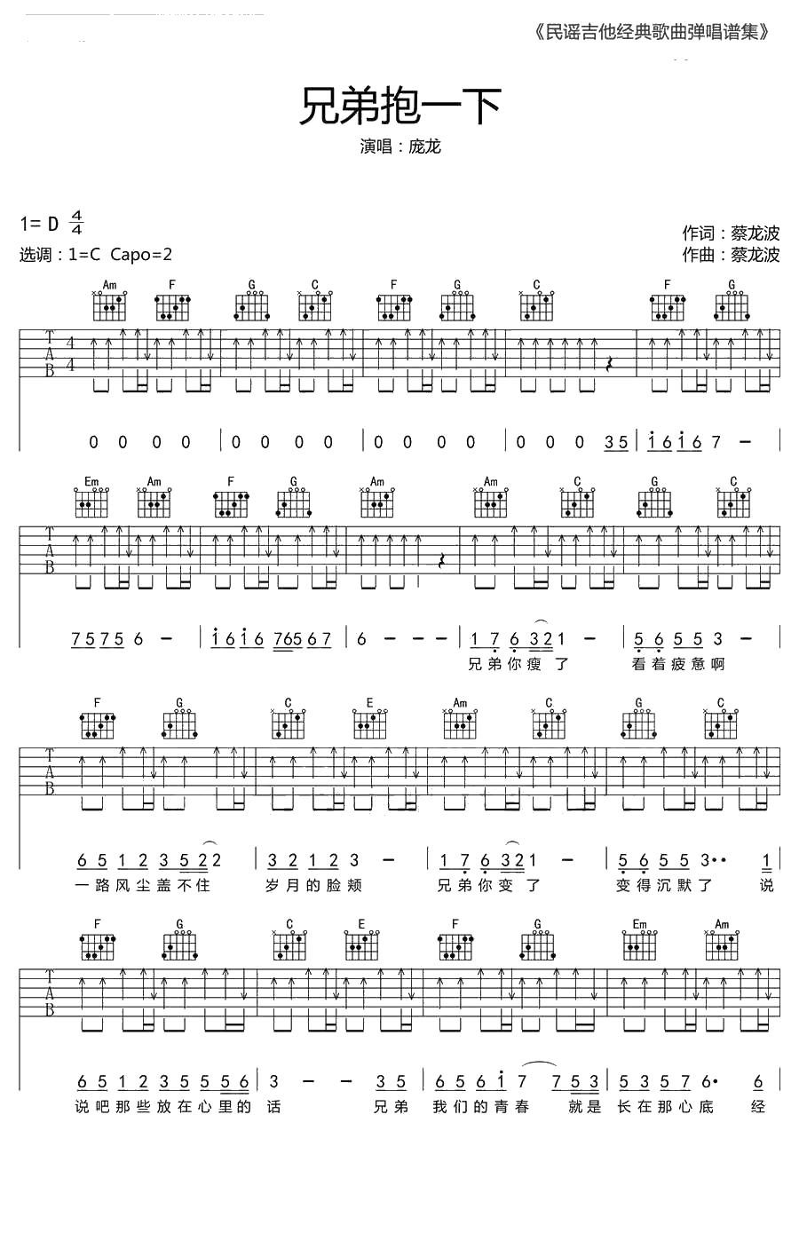兄弟抱一下吉他谱-庞龙-C调原版吉他谱1