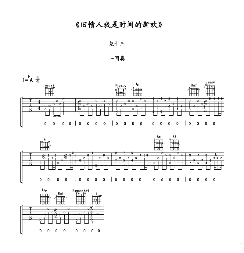 旧情人我是时间的新欢吉他谱-尧十三-六线谱手写版2