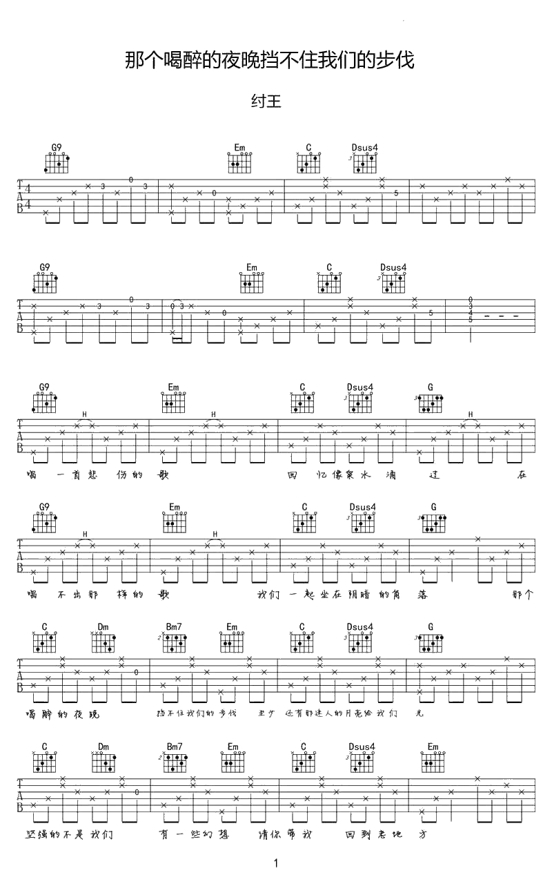 那个喝醉的夜晚挡不住我们的步伐吉他谱-纣王()1