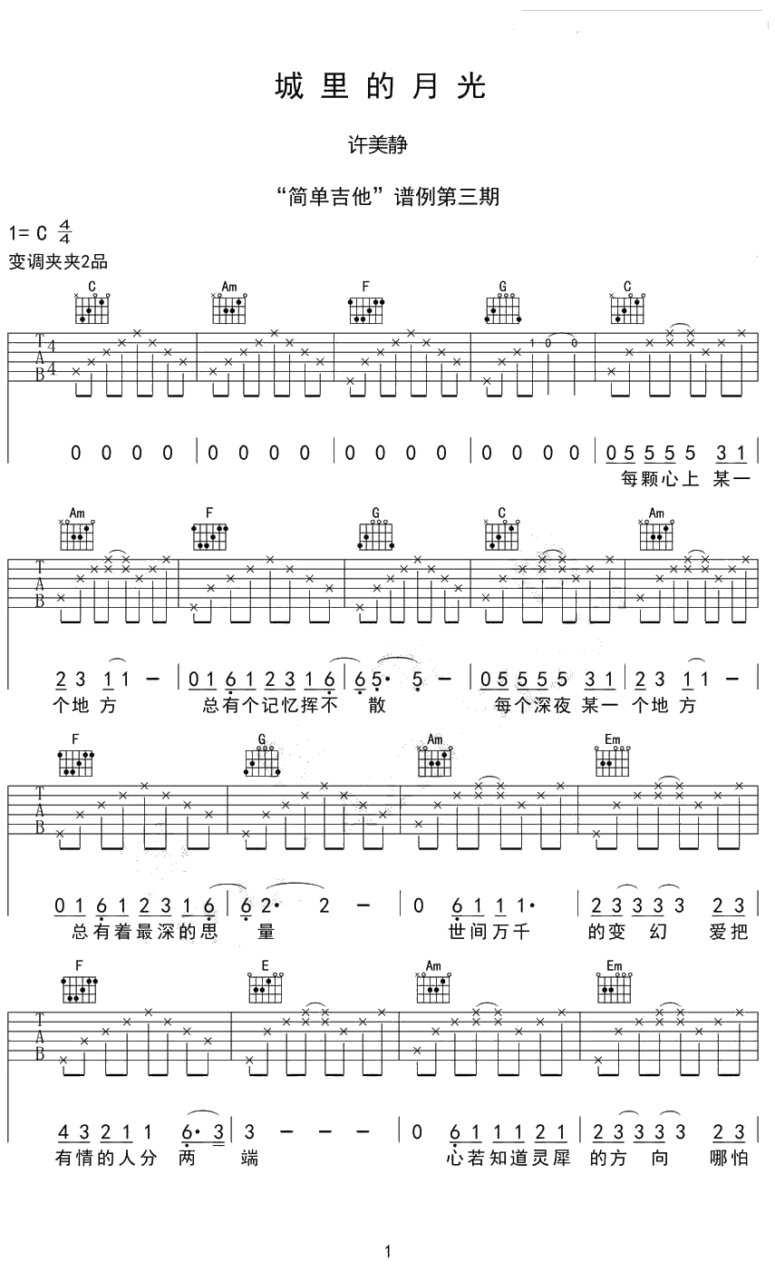 城里的月光吉他谱-C调简单版-许美静1