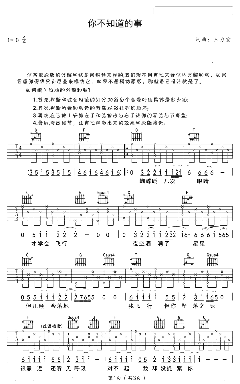 你不知道的事吉他谱-王力宏-C调弹唱谱-带讲解版本1