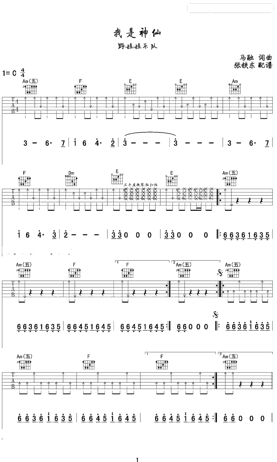 我是神仙吉他谱-野娃娃乐队-C调弹唱六线谱1