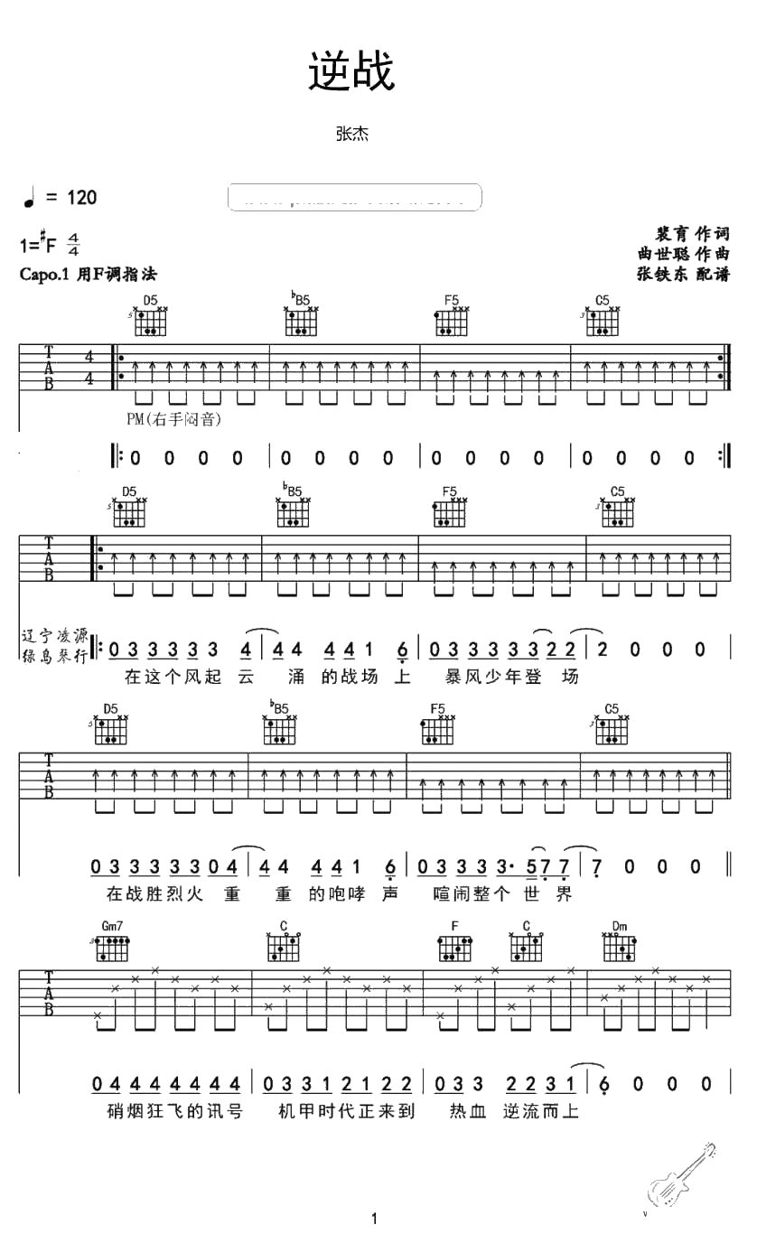 逆战吉他谱-张杰-逆战吉他弹唱谱(动感热血歌曲)1