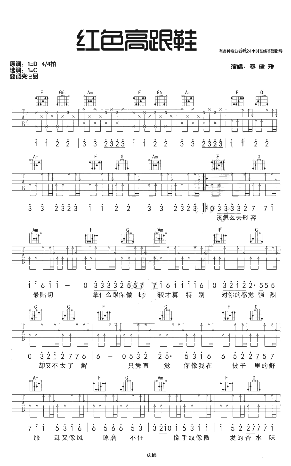 红色高跟鞋吉他谱 C调 蔡健雅 高清弹唱谱1