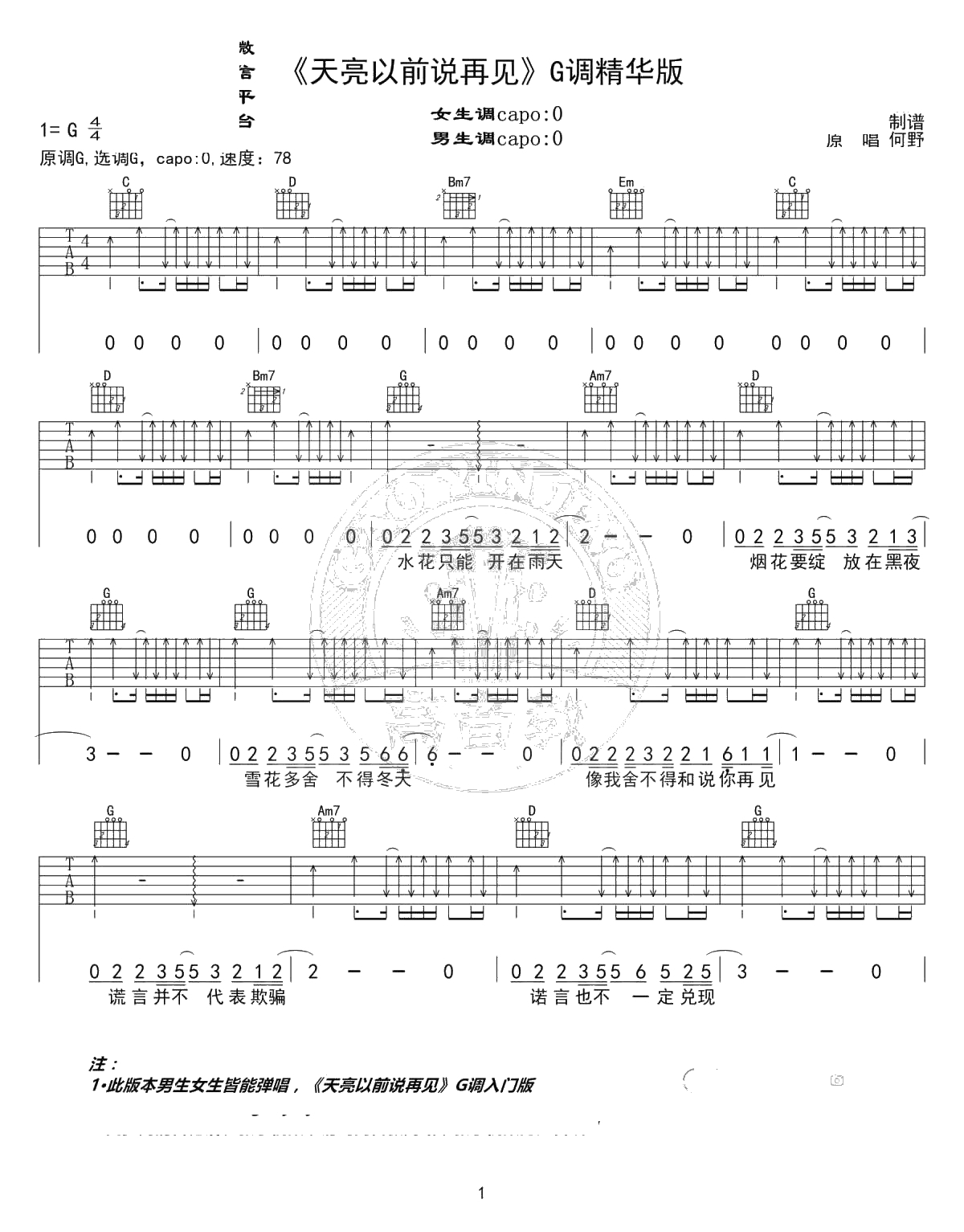 天亮以前说再见吉他谱 G调精华版 何野 弹唱谱1
