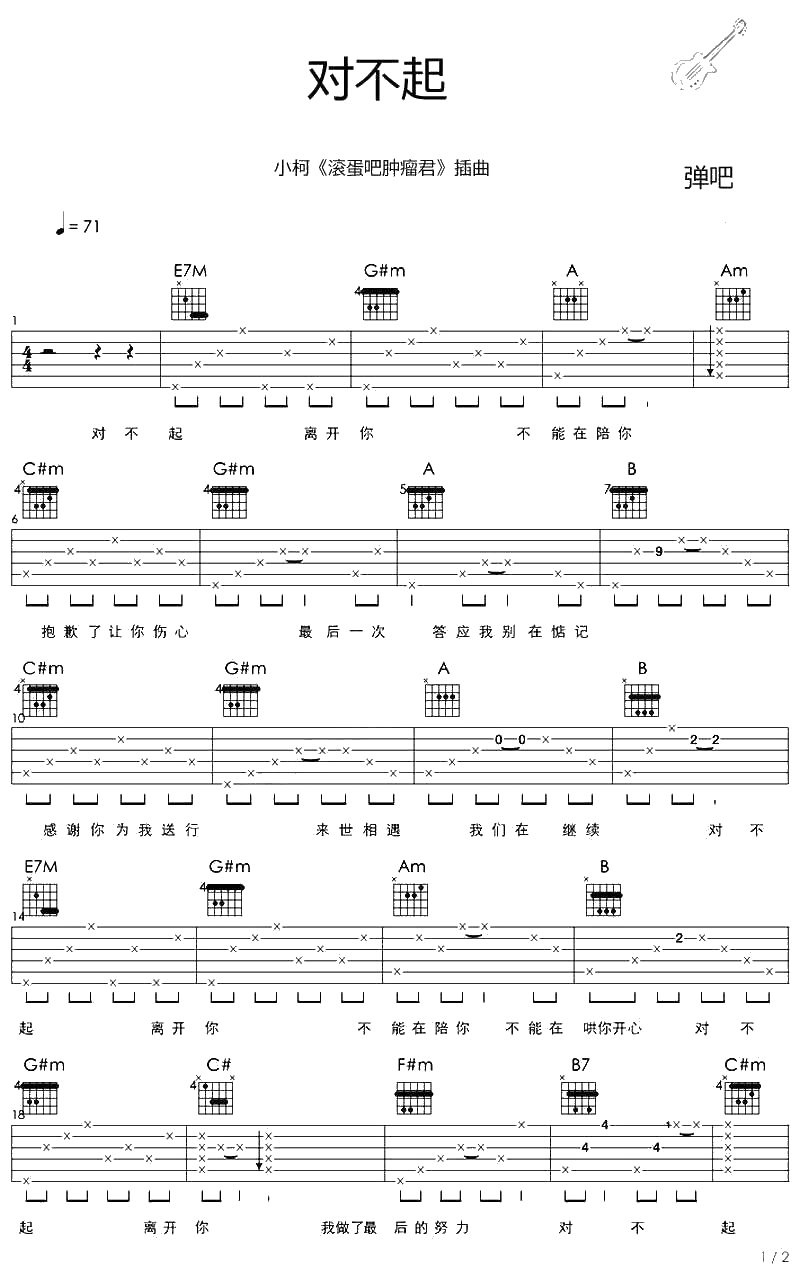 对不起吉他谱-小柯《滚蛋吧肿瘤君》片尾曲-弹唱谱1
