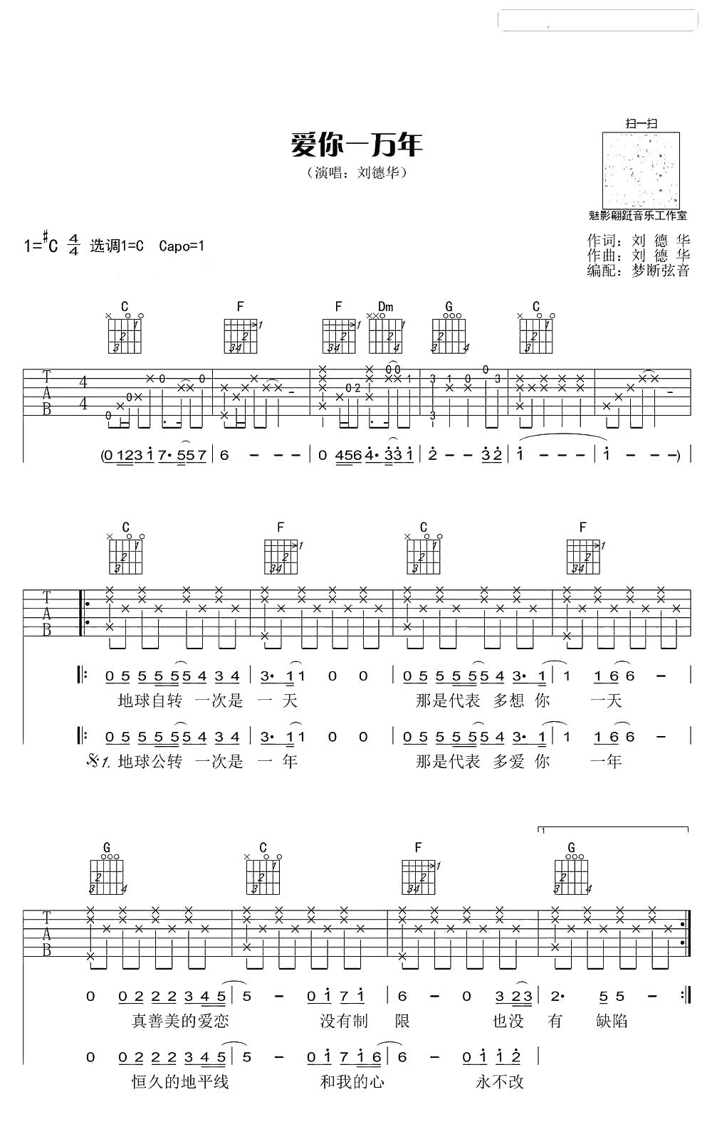 爱你一万年吉他谱-刘德华-C调弹唱谱()1