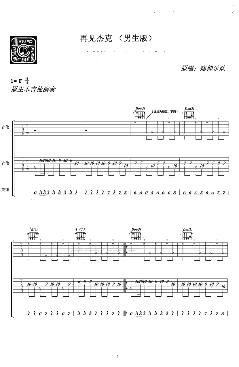 再见杰克吉他谱-痛仰乐队-再见杰克六线谱(完整版)1