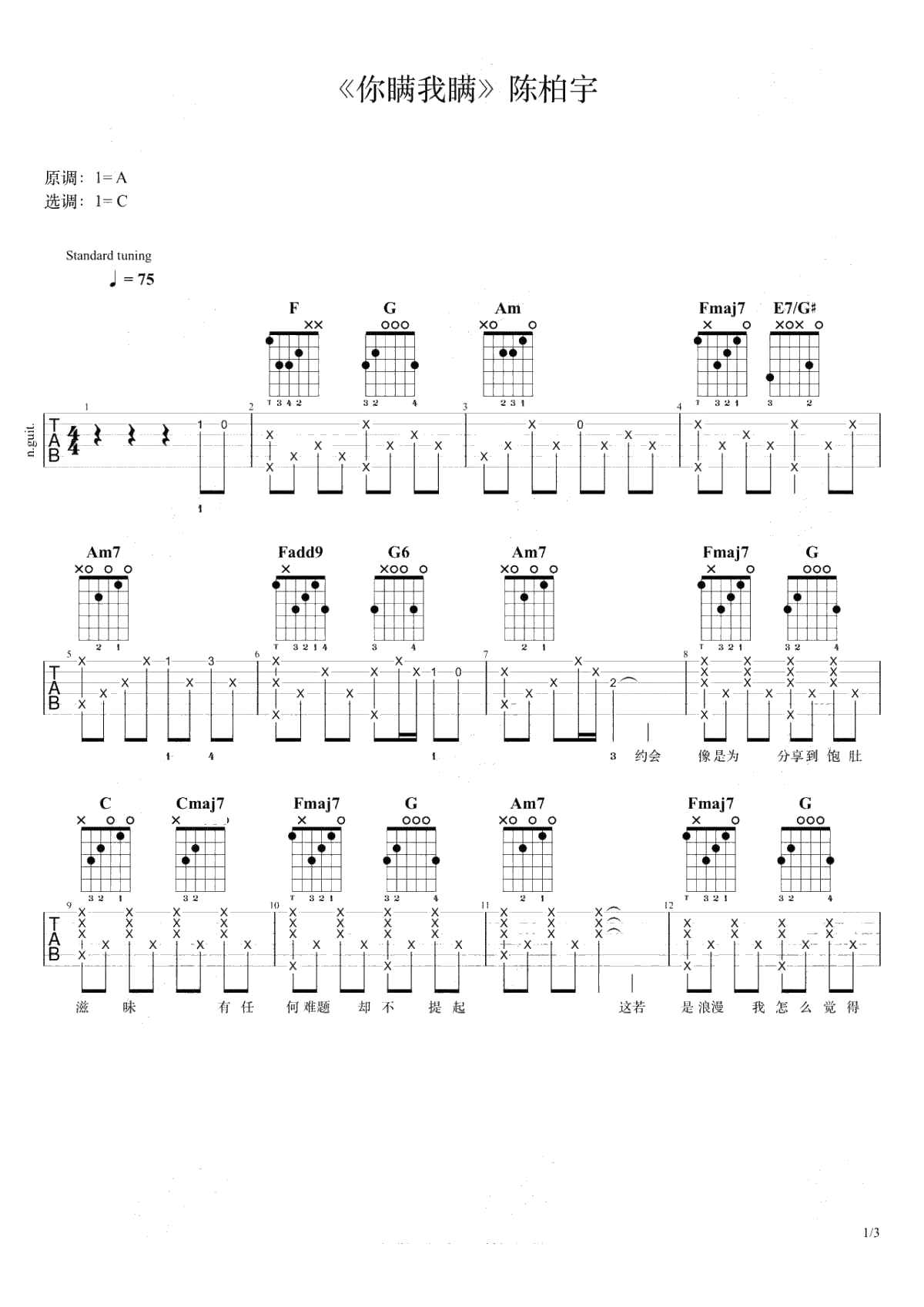 你瞒我瞒吉他谱 陈柏宇 C调弹唱谱1