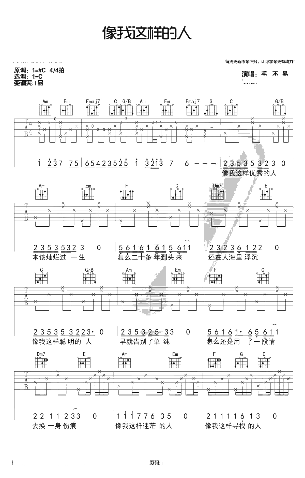 像我这样的人吉他谱-C调和弦原版-带简单前奏1