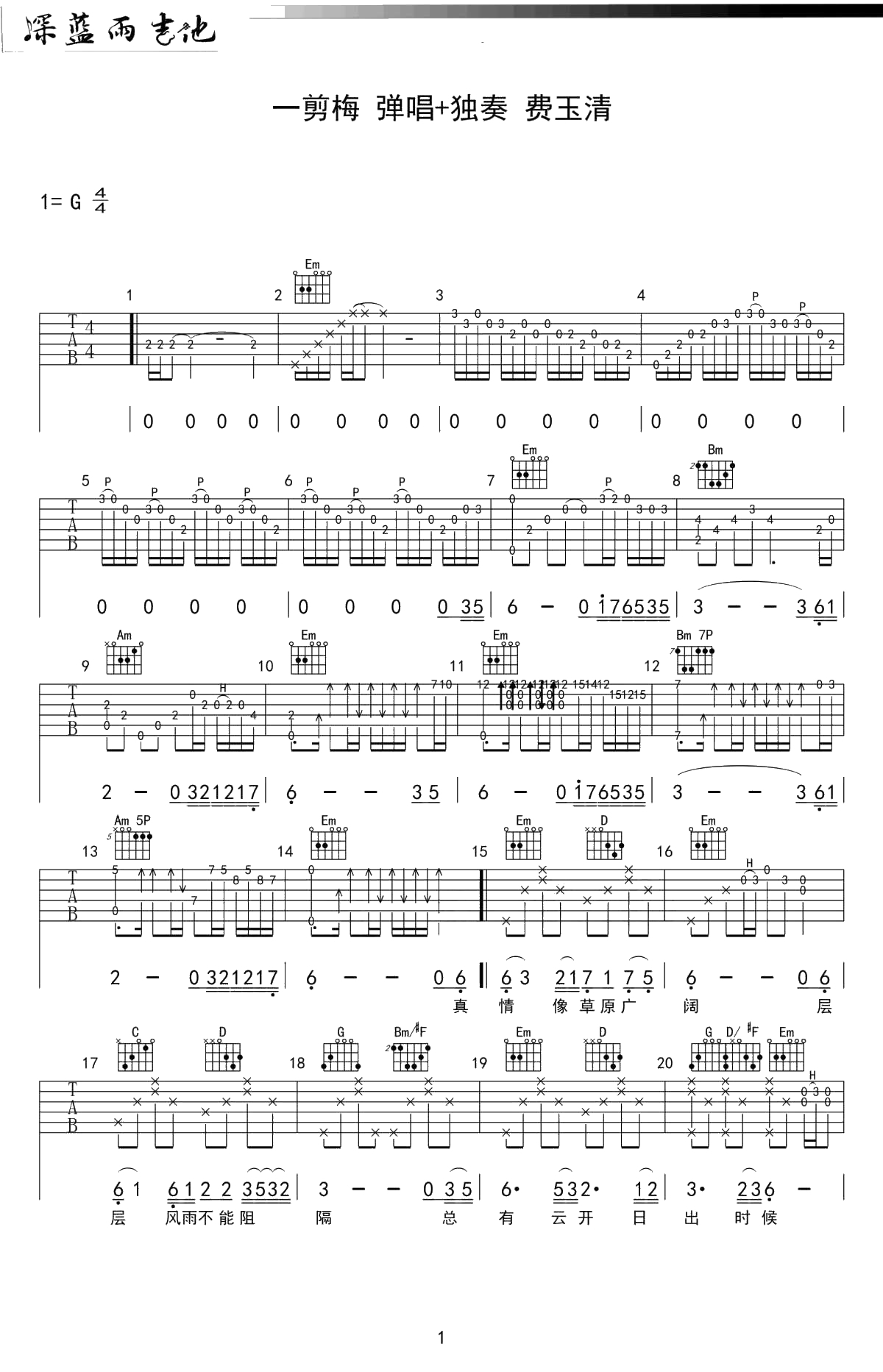 一剪梅吉他谱-费玉清-弹唱+独奏指弹版1