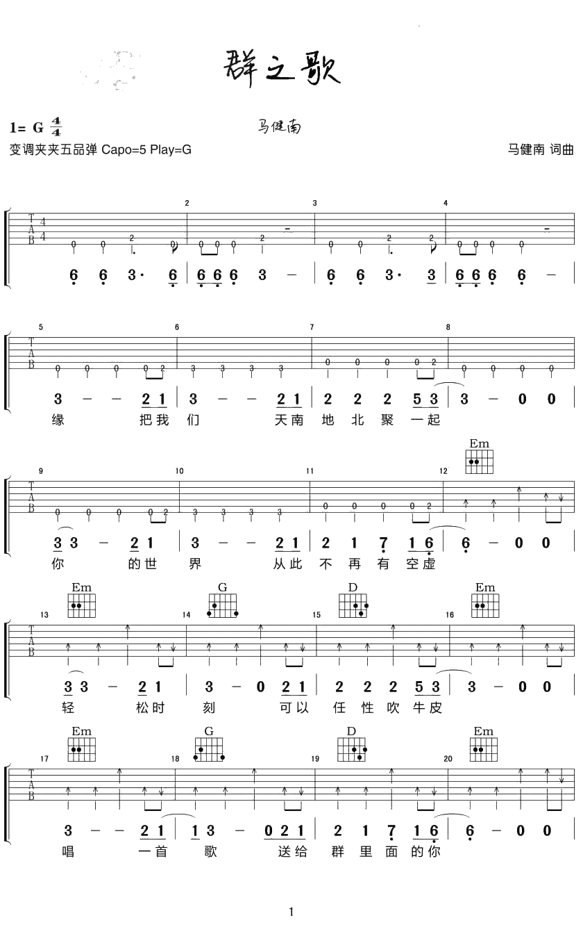 群之歌吉他谱-马健南-群之歌吉他弹唱谱1
