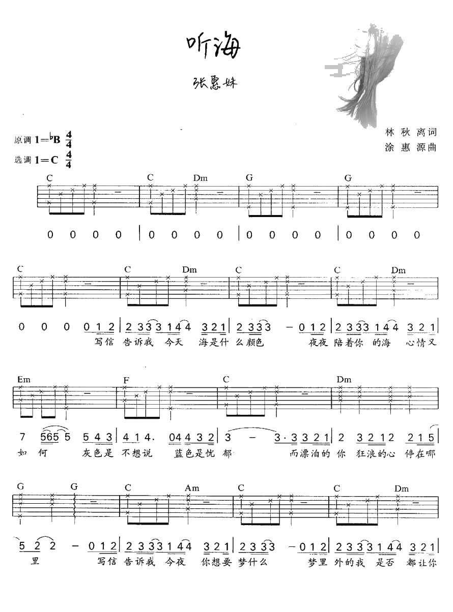 听海吉他谱C调-张惠妹-听海吉他弹唱谱1
