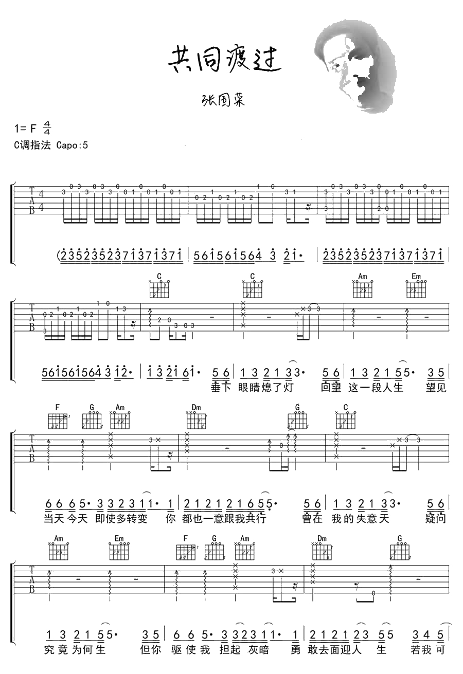 共同渡过吉他谱C调-张国荣-1
