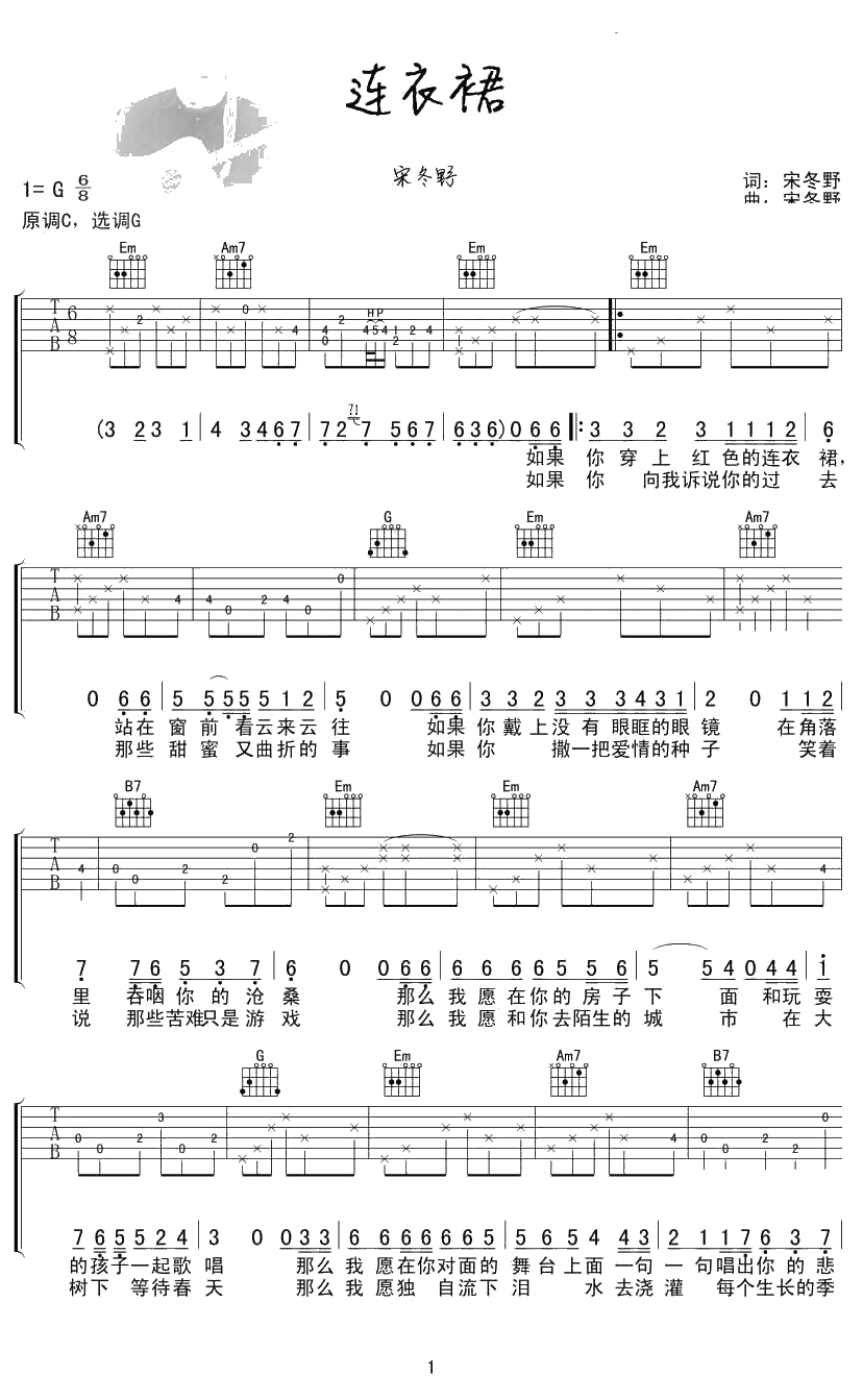 连衣裙吉他谱-G调弹唱)-宋冬野-连衣裙六线谱1