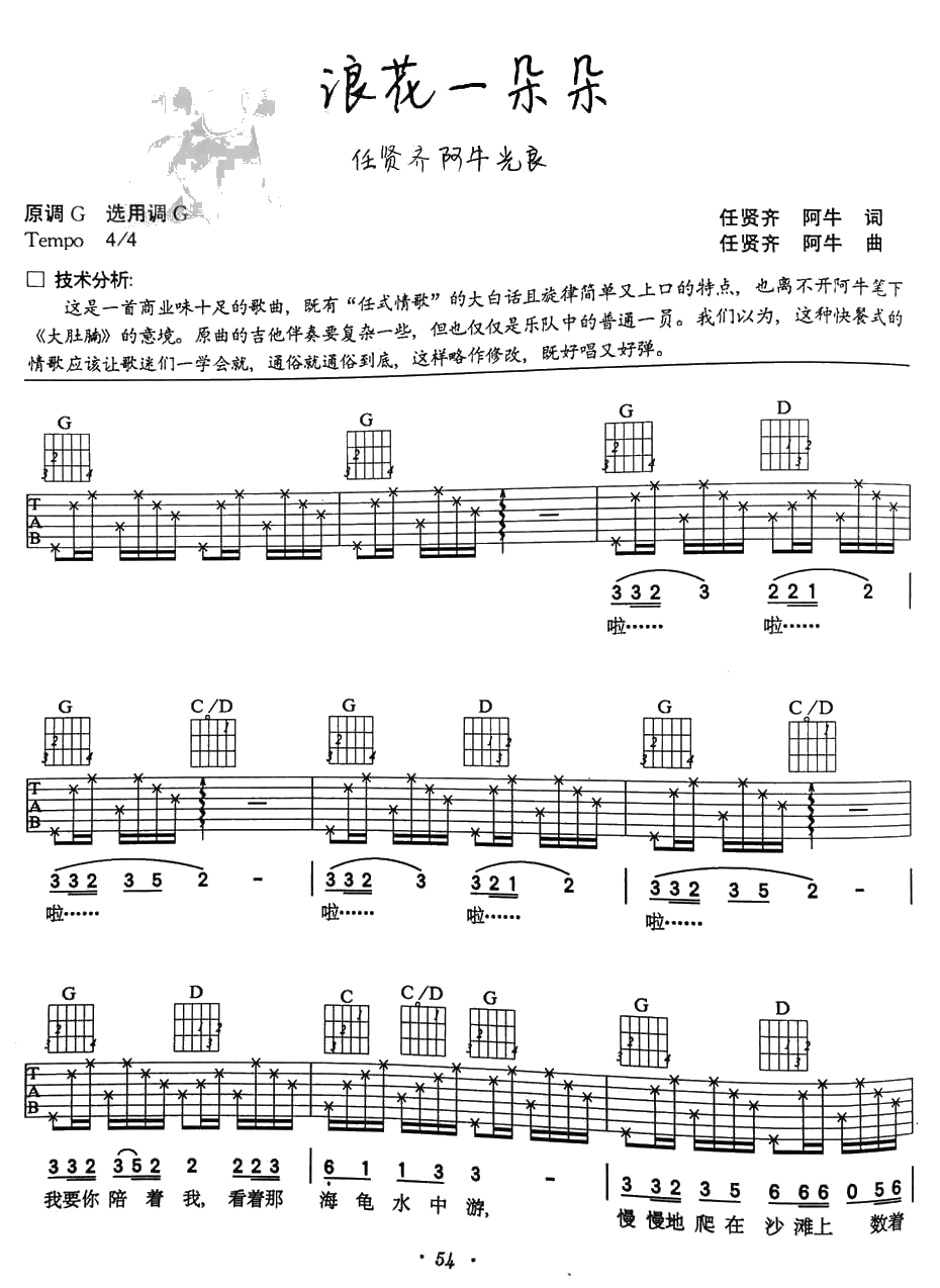 浪花一朵朵吉他谱-任贤齐阿牛光良-1