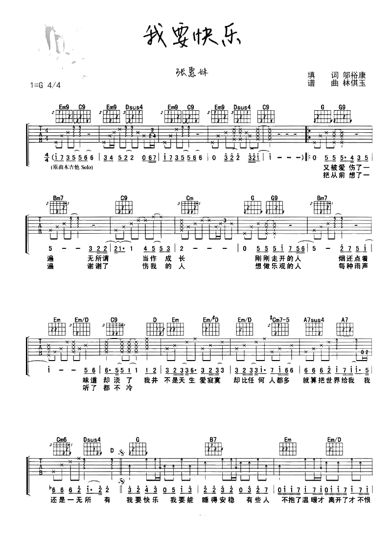 我要快乐吉他谱-张惠妹-G调弹唱六线谱1