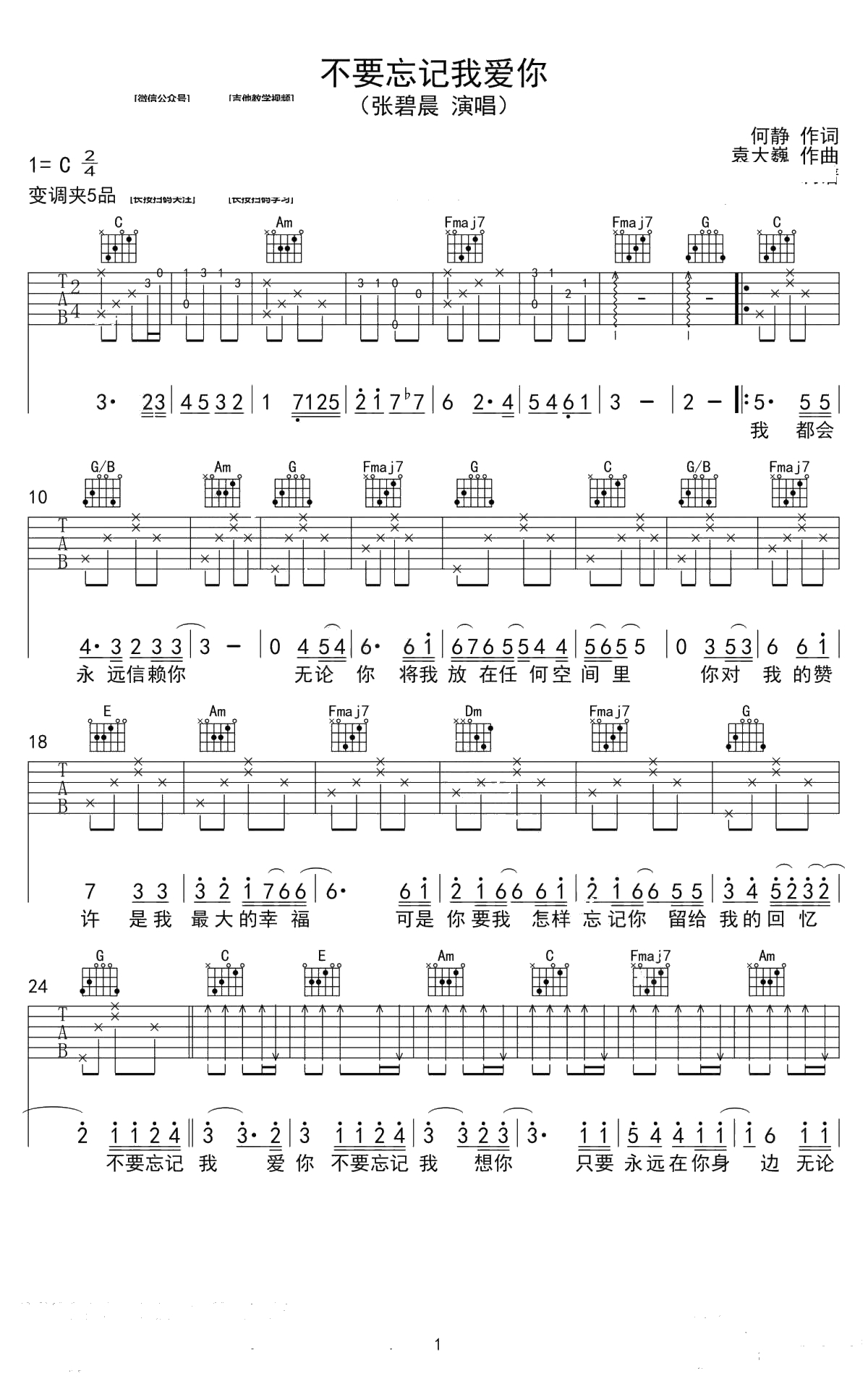不要忘记我爱你吉他谱-C调-张碧晨-高清弹唱谱1