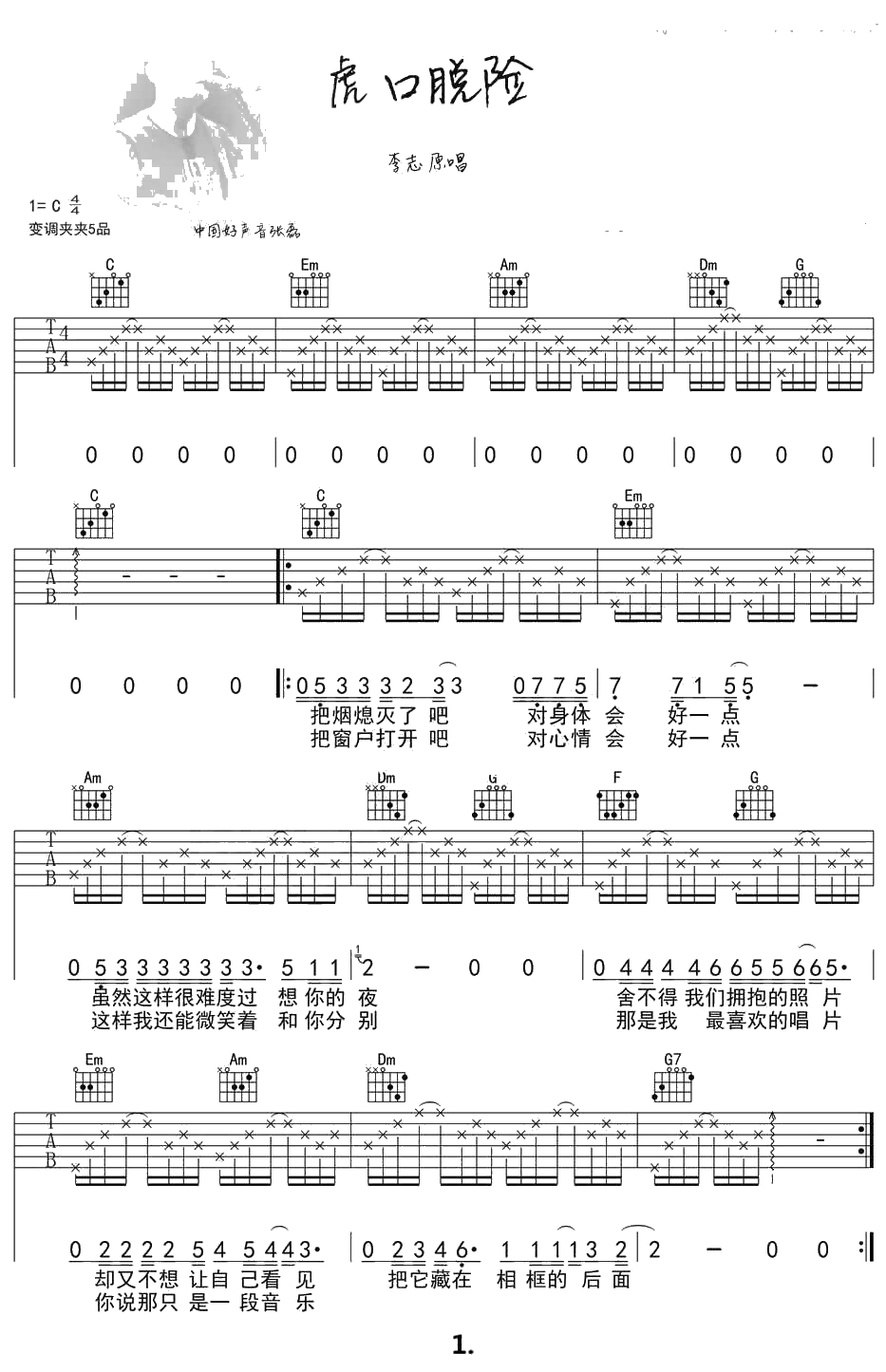虎口脱险吉他谱C调简单版-张磊-中国好声音歌曲1