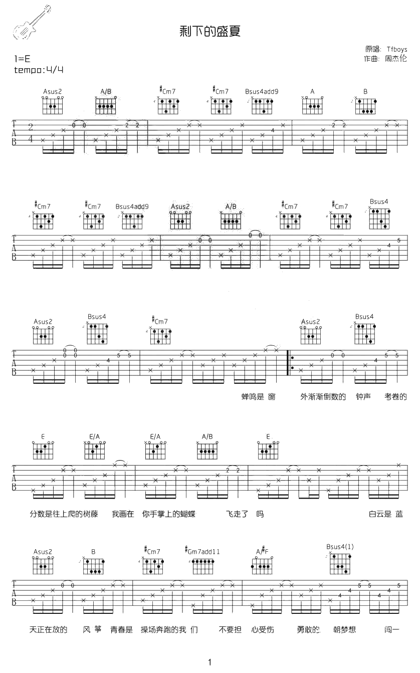 剩下的盛夏吉他谱-E调和弦-TFBOYS1